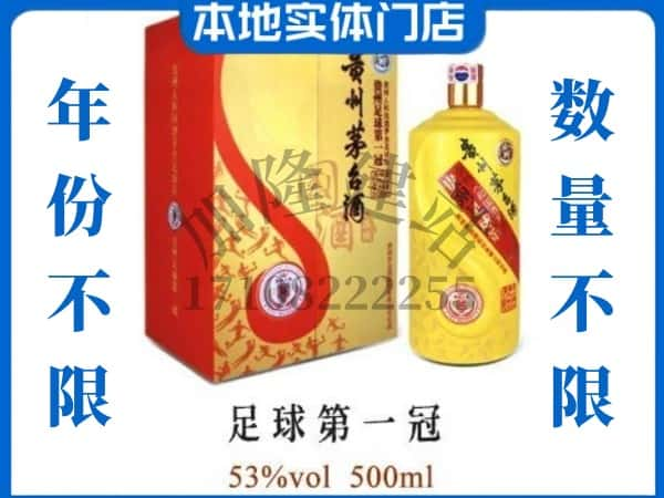 寻甸县回收贵州茅台酒足球第一冠.jpg